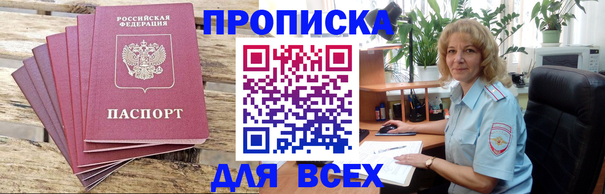 купить прописку в Нововоронеже
